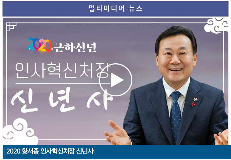 2020 황서종 인사혁신처장 신년사