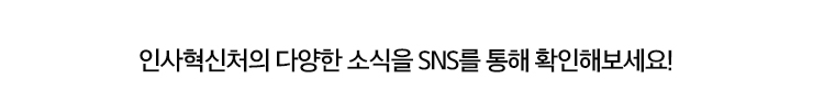 인사혁신처의 다양한 소식을 SNS를 통해 확인해보세요!