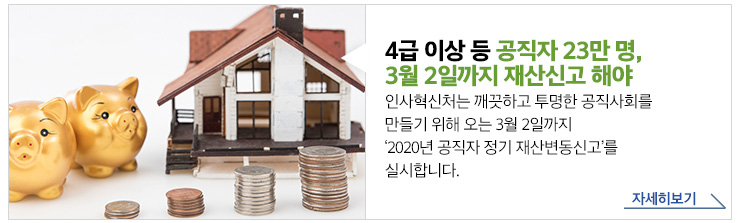 4급 이상 등 공직자 23만명, 3월2일까지는 재산신고 해야