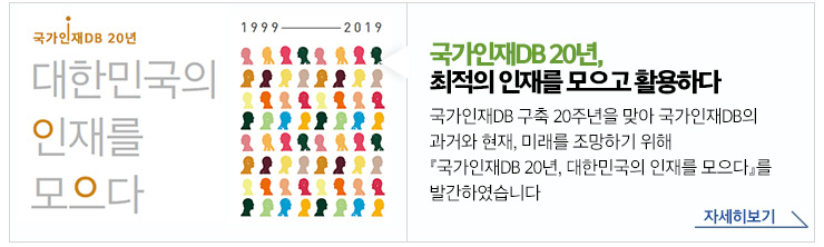 국가인재DB 20년, 최적의 인재를 모으고 활용하다