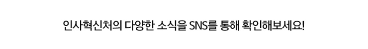 인사혁신처의 다양한 소식을 SNS를 통해 확인해보세요!