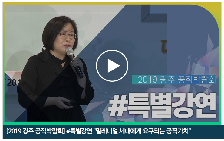 [2019 광주 공직박람회]#특별강연 밀레니얼 세대에게 요구되는 공직가치