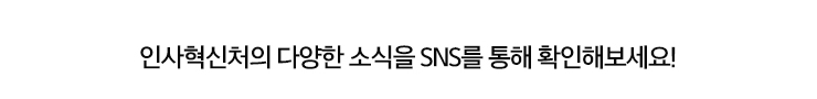 인사혁신처의 다양한 소식을 SNS를 통해 확인해보세요!