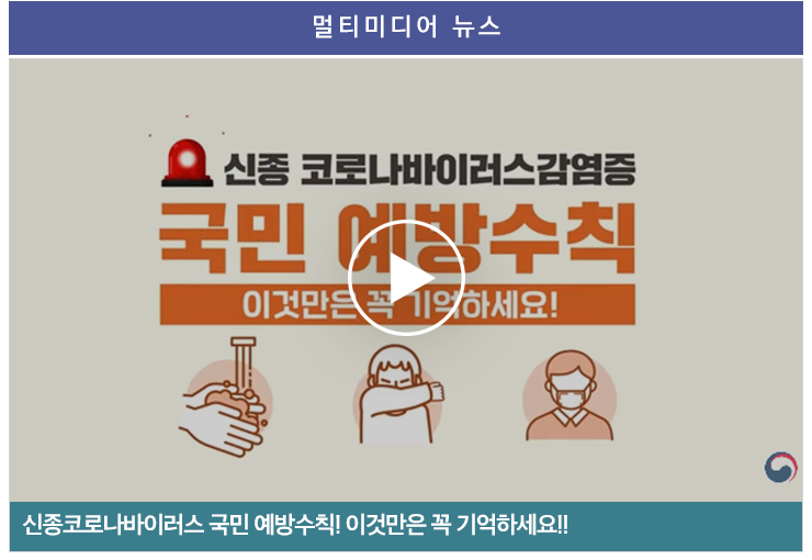 멀티미디어 뉴스 신종코로나바이러스 국민 예방수칙!이것만은 꼭 기억하세요!!