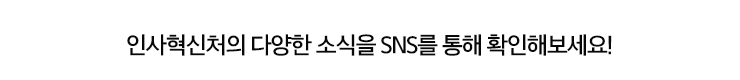 인사혁신처의 다양한 소식을 SNS를 통해 확인해보세요!