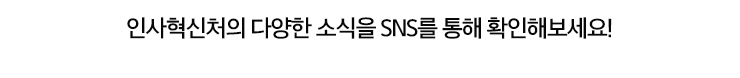 인사혁신처의 다양한 소식을 SNS를 통해 확인해보세요!