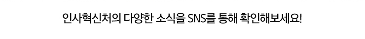 인사혁신처의 다양한 소식을 SNS를 통해 확인해보세요!