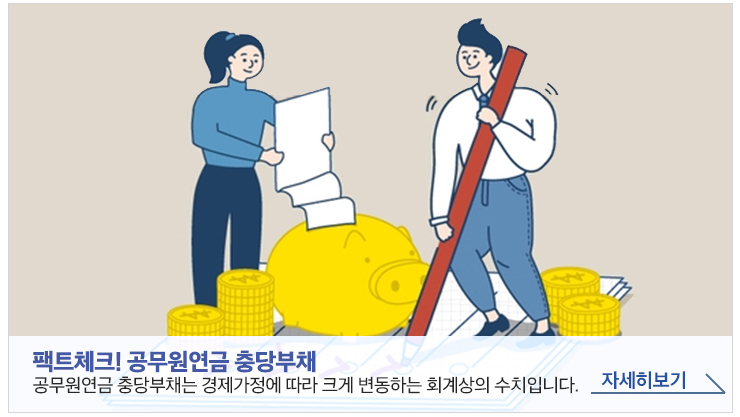 팩트체크! 공무원연금 충당부채 공무원연금 충당부채는 경제가정에 따라 크게 변동하는 회계상의 수치입니다.자세히보기