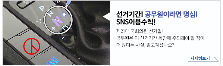 선거기간! 공무원이라면 명심! SNS이용수칙! 제21대 국회의원 선거일! 공무원은 이 선거기간 동안에 주의해야 할 점이 더 많다는 사실, 알고 계셨나요? 자세히보기