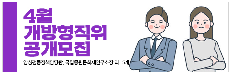 4월 개방형직위 공개모집 양성평등정책담당관, 국림중원문화재연구소장 외 15개