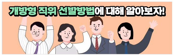 개방형 직위 선발방법에 대해 알아보자!