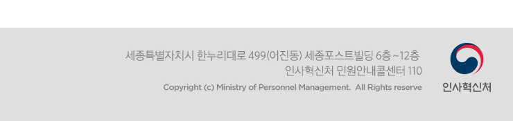 인사혁신처 - 세종특별자치시 한누리대로 499(어진동) 세종포스트빌딩 인사혁신처 6층~12층 민원안내콜센터 110 Copyright(C) Ministry of Personnel Management. All Rights reserved