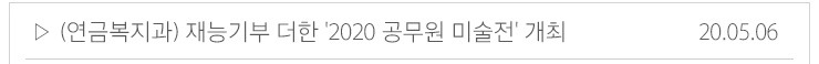 (연금복지과)재능기부 더한 2020 공무원 미술전 개최 20.05.06