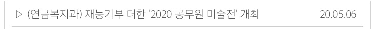 (연금복지과)재능기부 더한 2020 공무원 미술전 개최 20.05.06