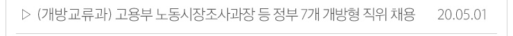 (개방교류과)고용부 노동시장조사과장 등 정부7개 개방형 직위 채용 20.05.01