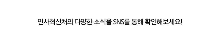 인사혁신처의 다양한 소식을 SNS를 통해 확인해보세요!