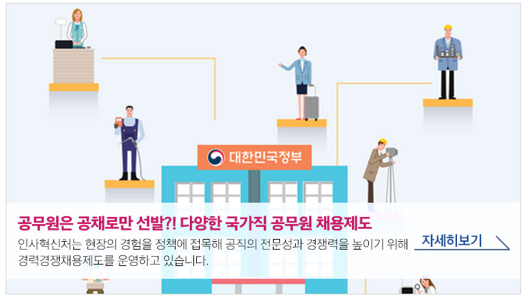 공무원은 공채로만 선발?! 다양한 국가직 공무원 채용제도 - 인사혁신처는 현장의 경험을 정책에 접목해 공직의 전문성과 경쟁력을 높이기 위해 경력경쟁채용제도를 운영하고 있습니다. 자세히보기