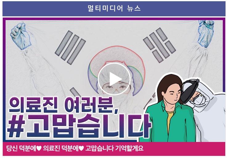 당신 덕분에 의료진 덕분에 고맙습니다 기억할게요