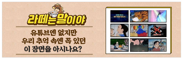 라떼는 말이야 유튜브엔 없지만 우리 추억 속엔 꼭 있던 이장면을 아시나요?