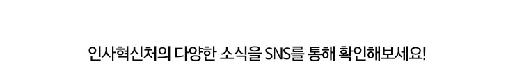 인사혁신처의 다양한 소식을 SNS를 통해 확인해보세요!