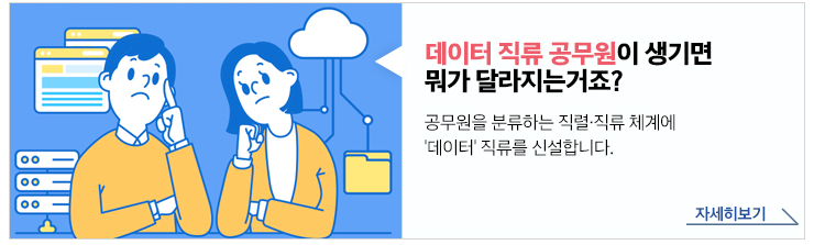 데이터 직류 공무원이 생기면 뭐가 달라지는거죠? 공무원을 분류하는 직렬 직류 체계에 '데이터'직류를 신설합니다. 자세히보기