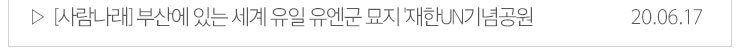 [사람나래]부산에 있는 세계 유일 유엔군 묘지'재한UN기념공원 20.06.17