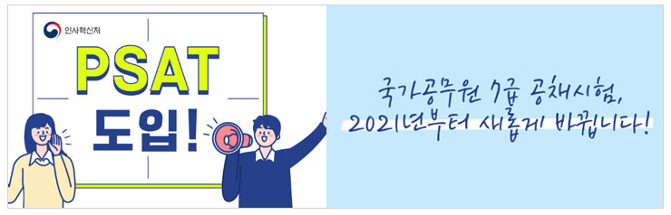 국가공무원 7급 공채시험, 2021년부터 새롭게 바뀝니다!