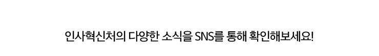 인사혁신처의 다양한 소식을 SNS를 통해 확인해보세요!