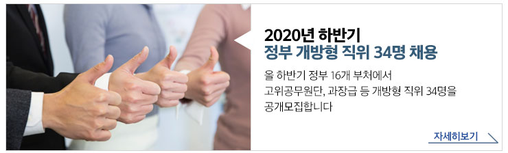 2020년 하반기 정부 개방형 직위 34명 채용 - 올 하반기 정부 16개 부처에서 고위 공무원단, 과장급 등 개방형 직위 34명을 공개모집합니다. 자세히보기