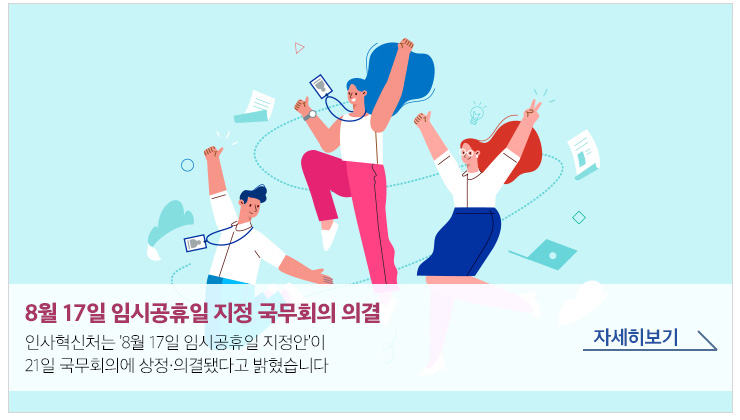 8월17일 임시공휴일 지정 국무회의 의결 인사혁신처는 '8월 17일 임시공휴일 지정안'이 21일 국무회의에 상정 의결됐다고 밝혔습니다 자세히보기