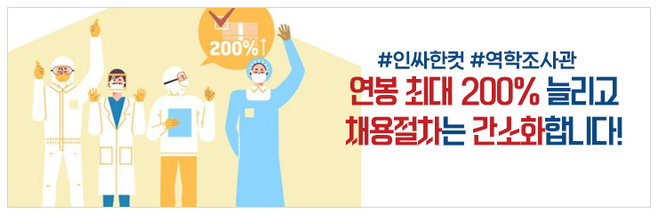 #인싸한컷 #역학조사관 연봉 최대 200% 늘리고 채용절차는 간소화합니다!