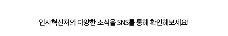 인사혁신처의 다양한 소식을 SNS를 통해 확인해보세요!