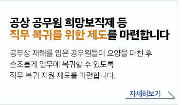 공상 공무원 희망보직제 등 직무복귀를 위한 제도를 마련합니다 공무상 재해를입은 공무원들이 요양을 마친 후 순조롭게 업무에 복귀할 수 있도록 직무 복귀 지원 제도를 마련합니다. 자세히보기