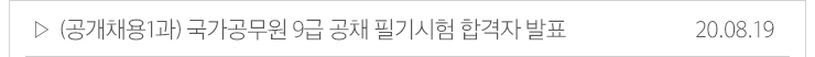 (공개채용1과)국가공무원 9급 공채 필기시험 합격자 발표 20.08.19