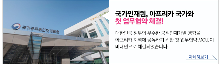 국가인재원, 아프리카 국가와 첫 업무협약 체결! 대한민국 정부의 우수한 공직인재개발 경험을 아프리카 지역에 공유하기 위한 첫 업무협약(MOU)이 비대면으로 체결되었습니다자세히보기