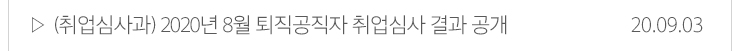 (취업심사과)2020년 8월 퇴직공직자 취업심사 결과 공개 20.09.03