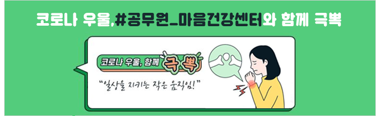 코로나 우울,#공무원_마음건강센터와 함께 극뽁. 일상을 지키는 작은 움직임