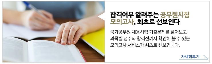 합경여부 알려주는 공무원시험 모의고사, 최초로 선보인다 - 국가공무원 채용시험 기출문제를 풀어보고 과목별 점수와 합격선까지 확인해 볼 수 있는 모의고사 서비스가 최초로 선보입니다. 자세히보기