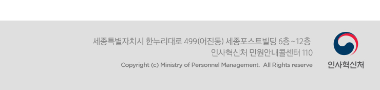 인사혁신처 - 세종특별자치시 한누리대로 499(어진동) 세종포스트빌딩 인사혁신처 6층~12층 민원안내콜센터 110. Copyright(C) Ministry of Personnel Management. All Rights reserved.