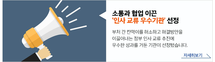 소통과 협업 이끈 '인사 교류 우수기관'선정 부처 간 칸막이를 해소하고 해결방안을 이끌어내는 정부 인사 교류 추진에 우수한 성과를 거둔 기관이 선정됐습니다. 자세히보기