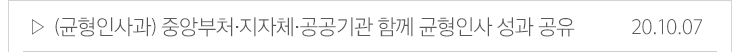 (균형인사과)중앙부처 지자체 공공기관 함께 균형인사 성과 공유 20.10.07