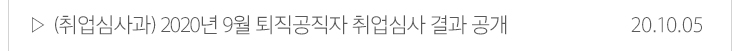 (취업심사과)2020년9월 퇴직공직자 취업심사 결과 공개 20.10.05