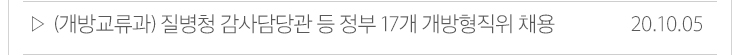 (개방교류과)질병청 감사담당관 등 정부 17개 개방형직위 채용 20.10.05