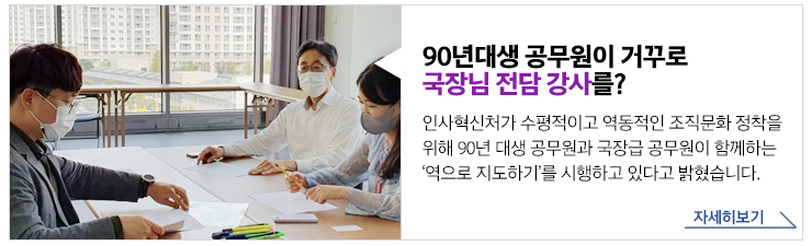 90년대생 공무원이 거꾸로 국장님 전담강사를? 인사혁신처가 수평적이고 역동적인 조직문화 정착을 위해 90년 대생 공무원과 국장급 공무원이 함께하는 역으로 지도하기를 시행하고 있다고 밝혔습니다 자세히보기