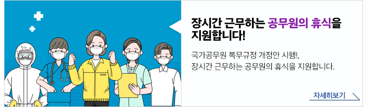 장시간 근무하는 공무원의 휴식을 지원합니다! 국가공무원 복무규정 개정안 시행!, 장시간 근무하는 공무원의 휴식을 지원합니다.자세히보기