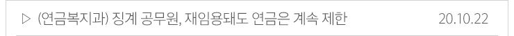 (연금복지과)징계 공무원, 재임용돼도 연금은 계속 제한 20.10.22