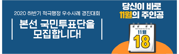 2020 하반기 적극행정 우수사례 경진대회 본선 국민투표단을 모집합니다!