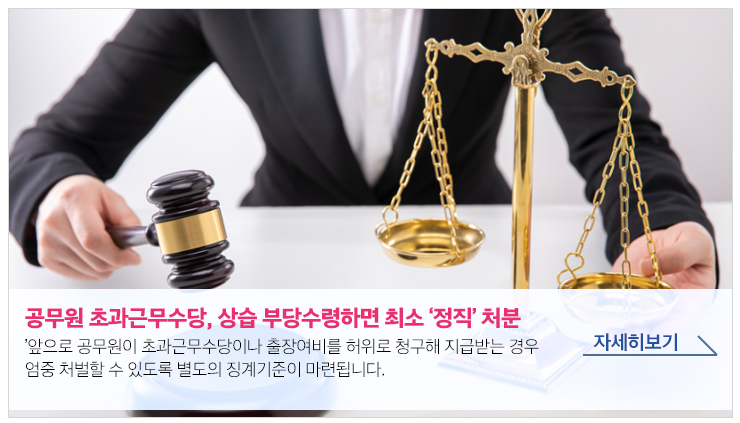 공무원 초과근무수당, 상습 부당수령하면 최소 '정직'처분