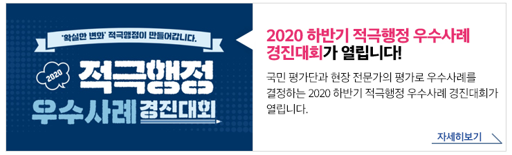 2020 하반기 적극행정 우수사례 경진대회가 열립니다!