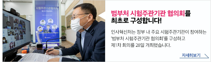 범부처 시험주관기관 협의회를 최로로 구성합니다!